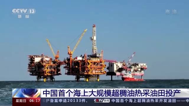 中國首個海上大規(guī)模超稠油熱采油田投產